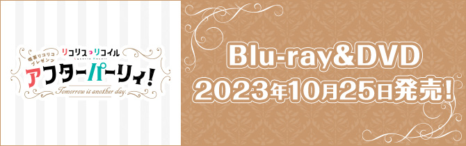 Blu-ray&DVD 2023年10月25日(水)発売