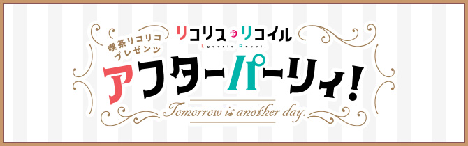 喫茶リコリコプレゼンツ アフターパーリィ！Tomorrow is another day.