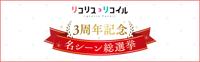 リコリス・リコイル3周年記念 名シーン総選挙