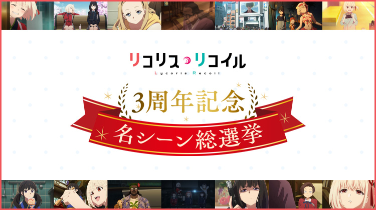 リコリス・リコイル3周年記念 名シーン総選挙
