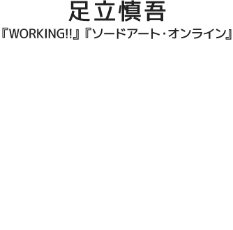 足立慎吾『WORKING!』『ソードアート・オンライン』×アサウラ『ベントー』×いみぎむる『この美術部には問題がある!』×A-1 Pictures