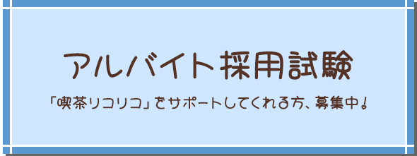 アルバイト採用試験