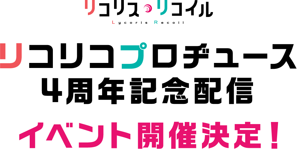 リコリコプロヂュース 4周年記念配信 イベント開催決定！