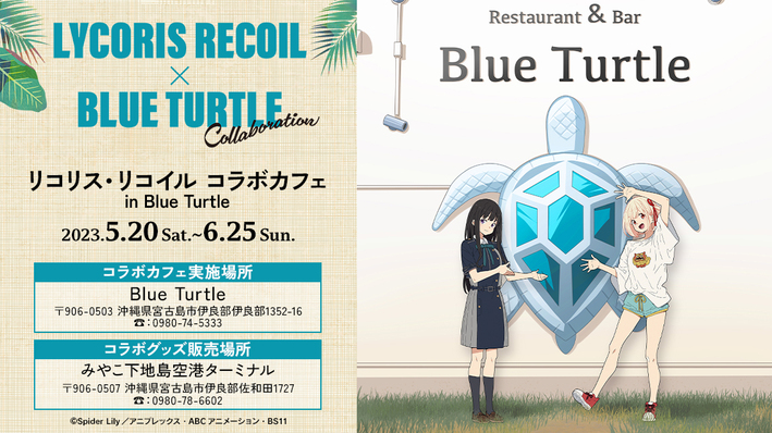 TVアニメ「リコリス・リコイル」コラボカフェin Blue Turtle』の開催が