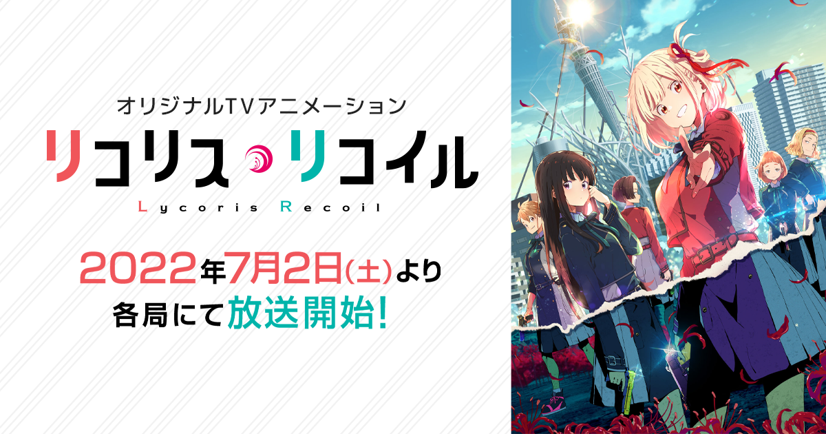 Event | オリジナルTVアニメーション「リコリス・リコイル」公式サイト