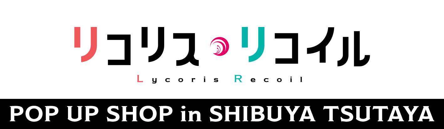 「リコリス・リコイル × SHIBUYATSUTAYA」 POP UP SHOP