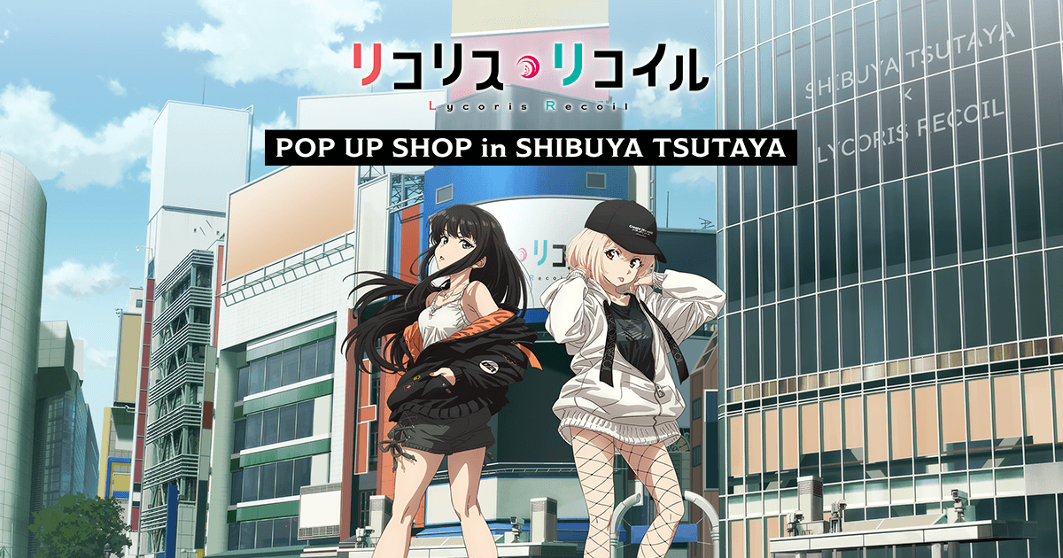 リコリス・リコイル × SHIBUYATSUTAYA」 POP UP SHOP