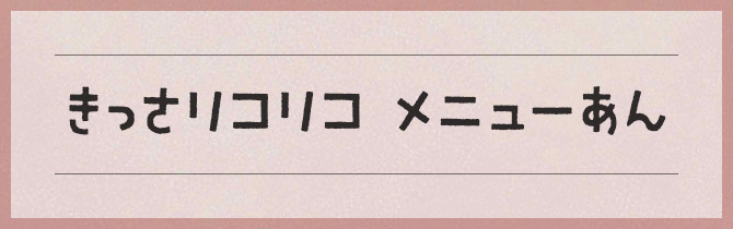 きっさリコリコ メニューあん