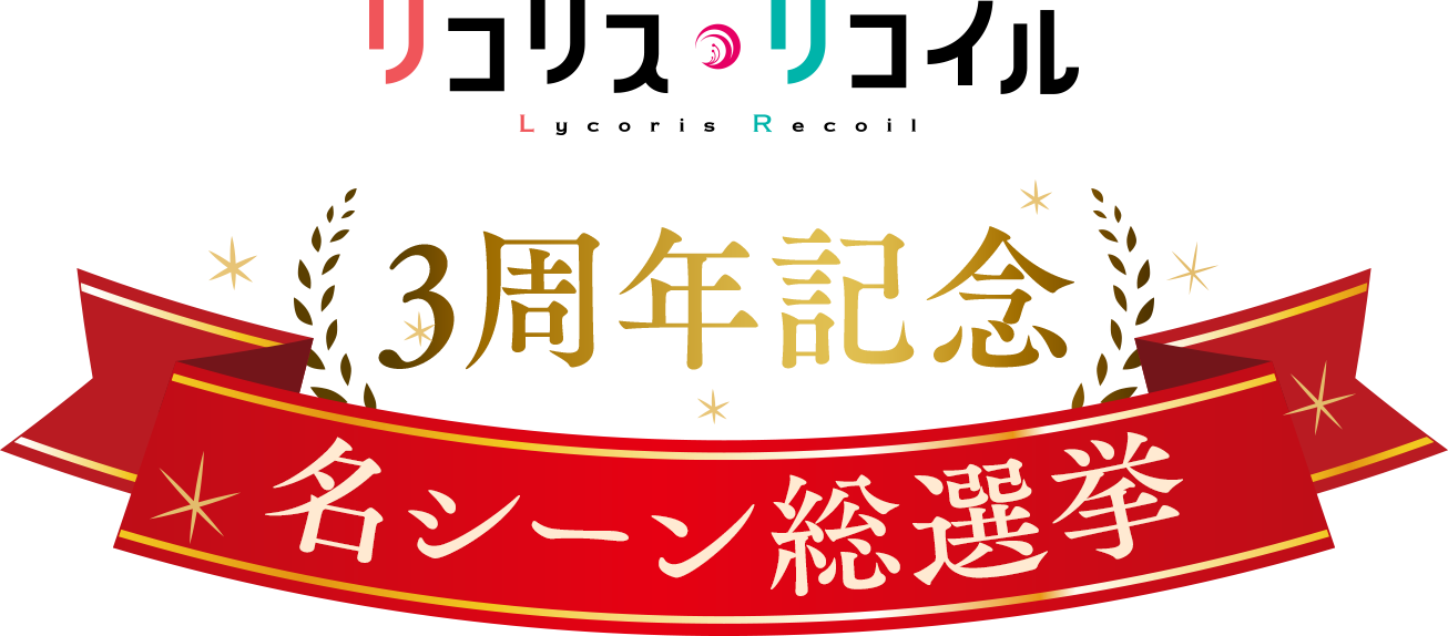 リコリス・リコイル 3周年記念 名シーン総選挙