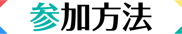 参加方法