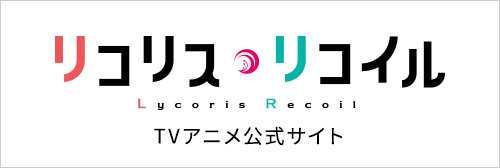 リコリス・リコイル TVアニメ公式サイト